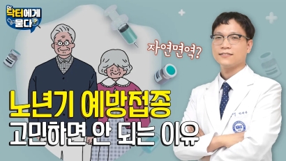 차라리 한 번 걸렸다 낫자고? 노년기 면역력에는 ○○이 최고입니다!